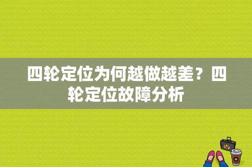四轮定位为何越做越差？四轮定位故障分析-图1