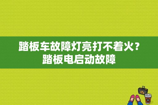 踏板车故障灯亮打不着火？踏板电启动故障-图2