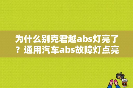 为什么别克君越abs灯亮了？通用汽车abs故障灯点亮-图1