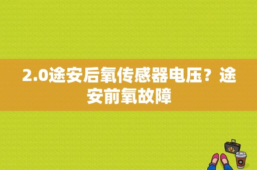 2.0途安后氧传感器电压？途安前氧故障-图1