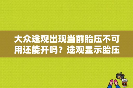 大众途观出现当前胎压不可用还能开吗？途观显示胎压故障时什么意思-图1