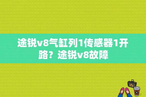 途锐v8气缸列1传感器1开路？途锐v8故障-图1