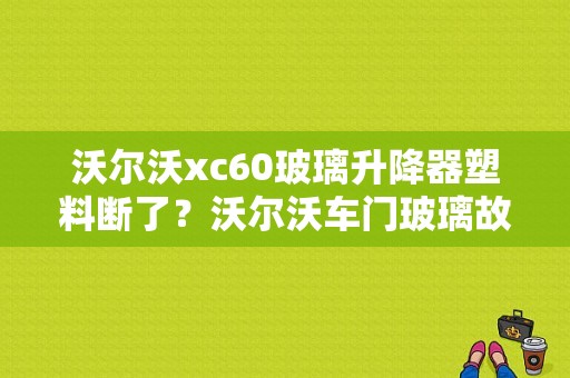 沃尔沃xc60玻璃升降器塑料断了？沃尔沃车门玻璃故障-图1