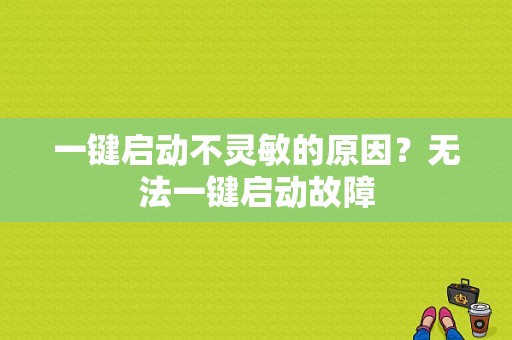一键启动不灵敏的原因？无法一键启动故障-图1
