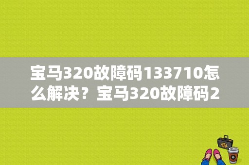 宝马320故障码133710怎么解决？宝马320故障码2-图1