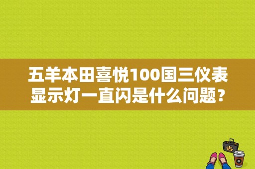 五羊本田喜悦100国三仪表显示灯一直闪是什么问题？五羊喜悦电喷故障灯解读表-图1