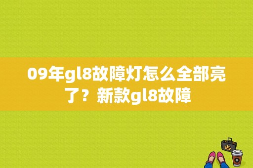 09年gl8故障灯怎么全部亮了？新款gl8故障-图1