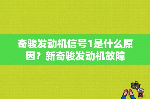 奇骏发动机信号1是什么原因？新奇骏发动机故障-图1