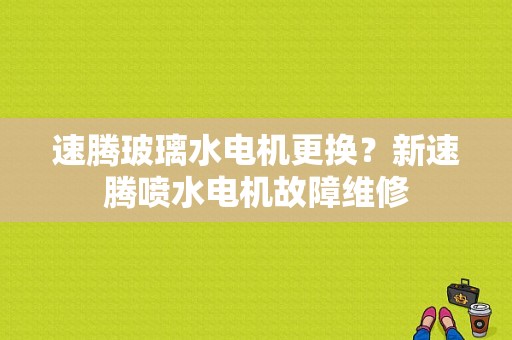 速腾玻璃水电机更换？新速腾喷水电机故障维修-图1