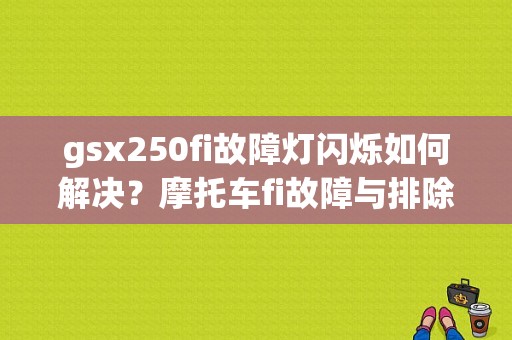 gsx250fi故障灯闪烁如何解决？摩托车fi故障与排除-图1