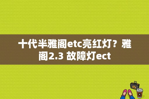 十代半雅阁etc亮红灯？雅阁2.3 故障灯ect-图1