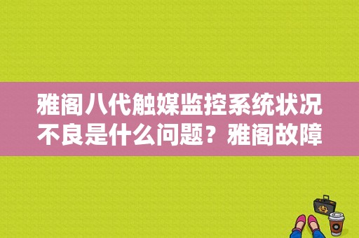 雅阁八代触媒监控系统状况不良是什么问题？雅阁故障码触媒系统-图1