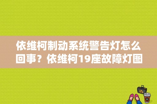 依维柯制动系统警告灯怎么回事？依维柯19座故障灯图解-图1