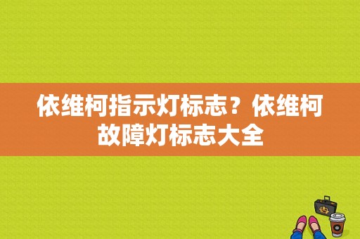 依维柯指示灯标志？依维柯故障灯标志大全-图1