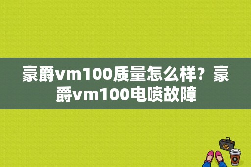 豪爵vm100质量怎么样？豪爵vm100电喷故障-图1
