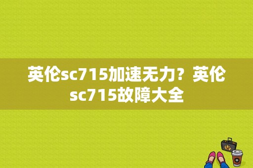 英伦sc715加速无力？英伦sc715故障大全-图1