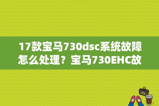 17款宝马730dsc系统故障怎么处理？宝马730EHC故障-图1