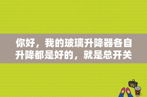 你好，我的玻璃升降器各自升降都是好的，就是总开关不起作用。新捷达车？06捷达左前升降机故障-图1