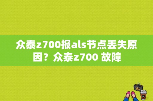 众泰z700报als节点丢失原因？众泰z700 故障-图1
