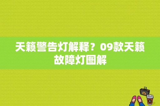 天籁警告灯解释？09款天籁故障灯图解-图1