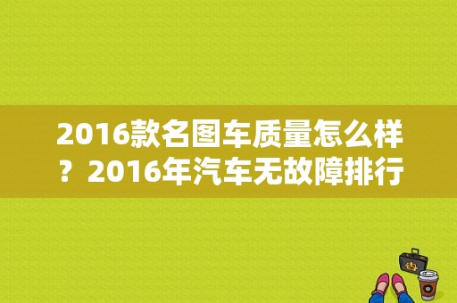 2016款名图车质量怎么样？2016年汽车无故障排行