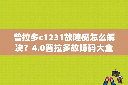 普拉多c1231故障码怎么解决？4.0普拉多故障码大全-图1