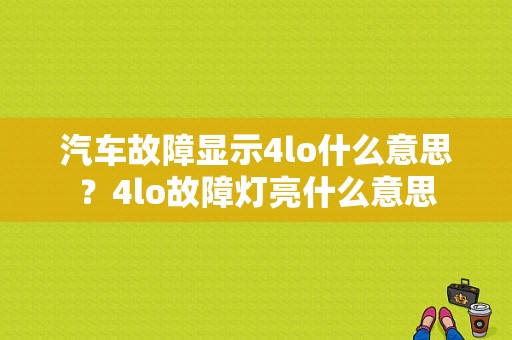 汽车故障显示4lo什么意思？4lo故障灯亮什么意思-图1