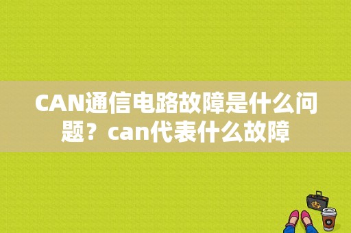CAN通信电路故障是什么问题？can代表什么故障-图1