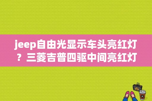 jeep自由光显示车头亮红灯？三菱吉普四驱中间亮红灯故障提示-图1
