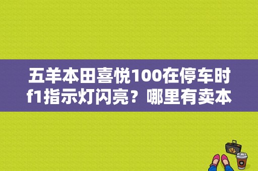 五羊本田喜悦100在停车时f1指示灯闪亮？哪里有卖本田喜悦故障灯-图1
