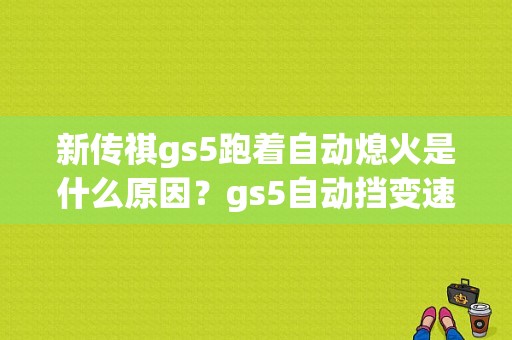 新传祺gs5跑着自动熄火是什么原因？gs5自动挡变速箱故障-图1