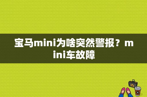 宝马mini为啥突然警报？mini车故障-图1