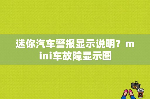 迷你汽车警报显示说明？mini车故障显示图-图1