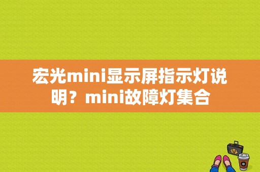 宏光mini显示屏指示灯说明？mini故障灯集合-图1