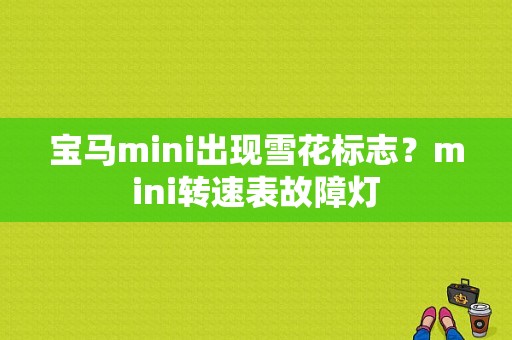 宝马mini出现雪花标志？mini转速表故障灯-图1