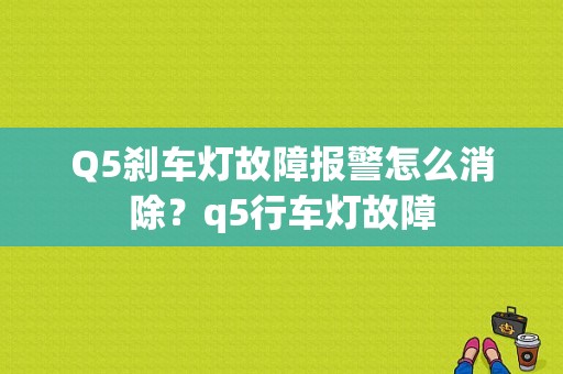 Q5刹车灯故障报警怎么消除？q5行车灯故障-图1