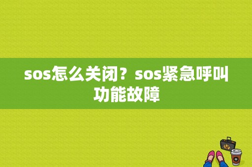 sos怎么关闭？sos紧急呼叫功能故障-图1