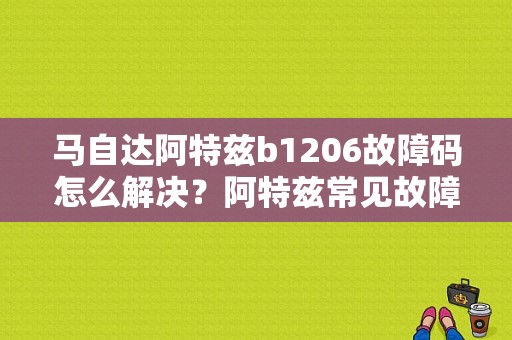马自达阿特兹b1206故障码怎么解决？阿特兹常见故障-图1