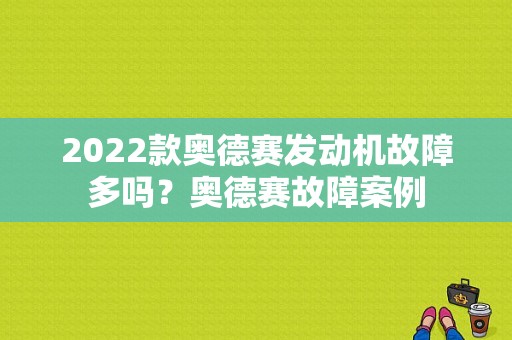 2022款奥德赛发动机故障多吗？奥德赛故障案例-图1