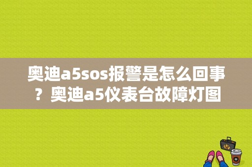 奥迪a5sos报警是怎么回事？奥迪a5仪表台故障灯图-图1