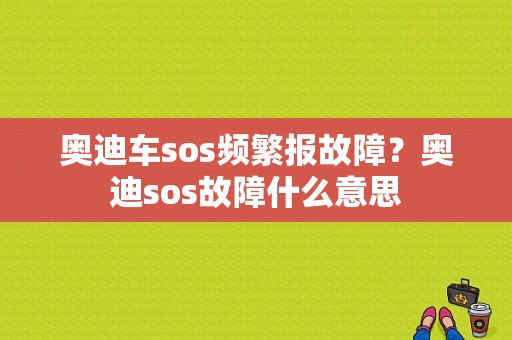 奥迪车sos频繁报故障？奥迪sos故障什么意思-图1
