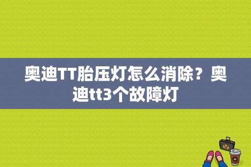 奥迪TT胎压灯怎么消除？奥迪tt3个故障灯-图1