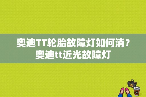 奥迪TT轮胎故障灯如何消？奥迪tt近光故障灯-图1