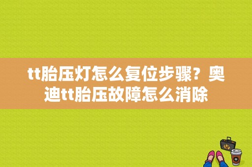 tt胎压灯怎么复位步骤？奥迪tt胎压故障怎么消除-图2