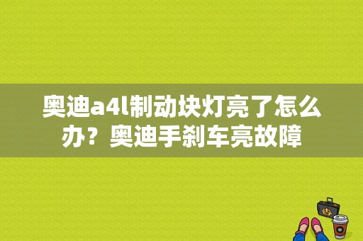 奥迪a4l制动块灯亮了怎么办？奥迪手刹车亮故障-图1