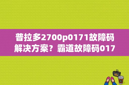 普拉多2700p0171故障码解决方案？霸道故障码0171-图1