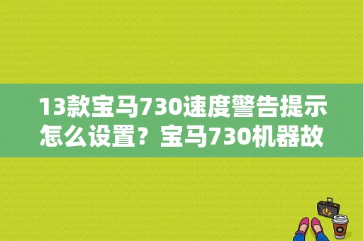 13款宝马730速度警告提示怎么设置？宝马730机器故障灯亮-图1