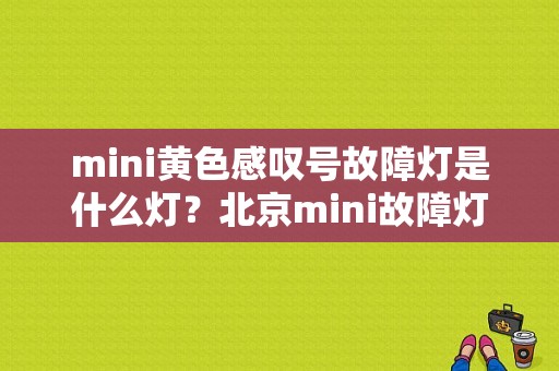 mini黄色感叹号故障灯是什么灯？北京mini故障灯-图1