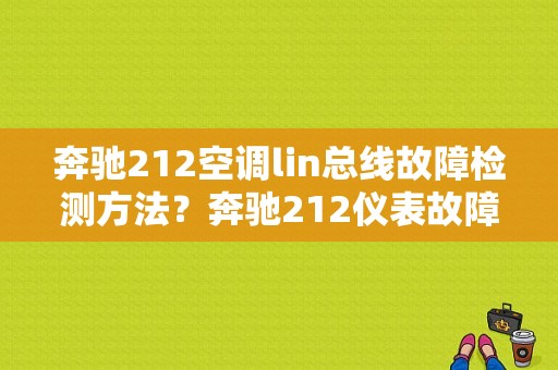 奔驰212空调lin总线故障检测方法？奔驰212仪表故障不着车-图1