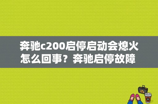 奔驰c200启停启动会熄火怎么回事？奔驰启停故障 线路短路-图1